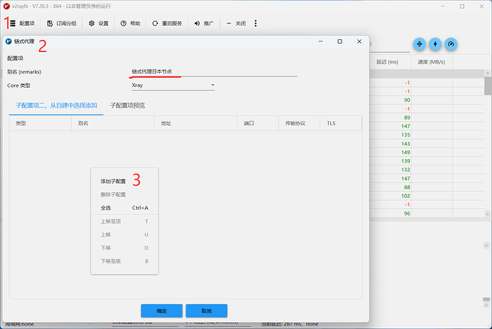 V2rayN 创建链式代理