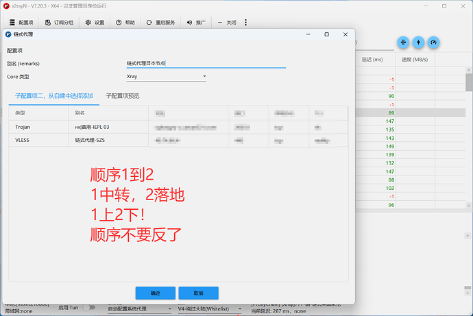 V2rayN 链式节点顺序