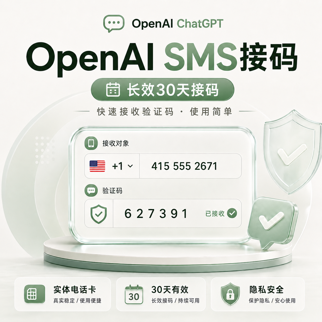 长效/短效 OpenAI SMS接码