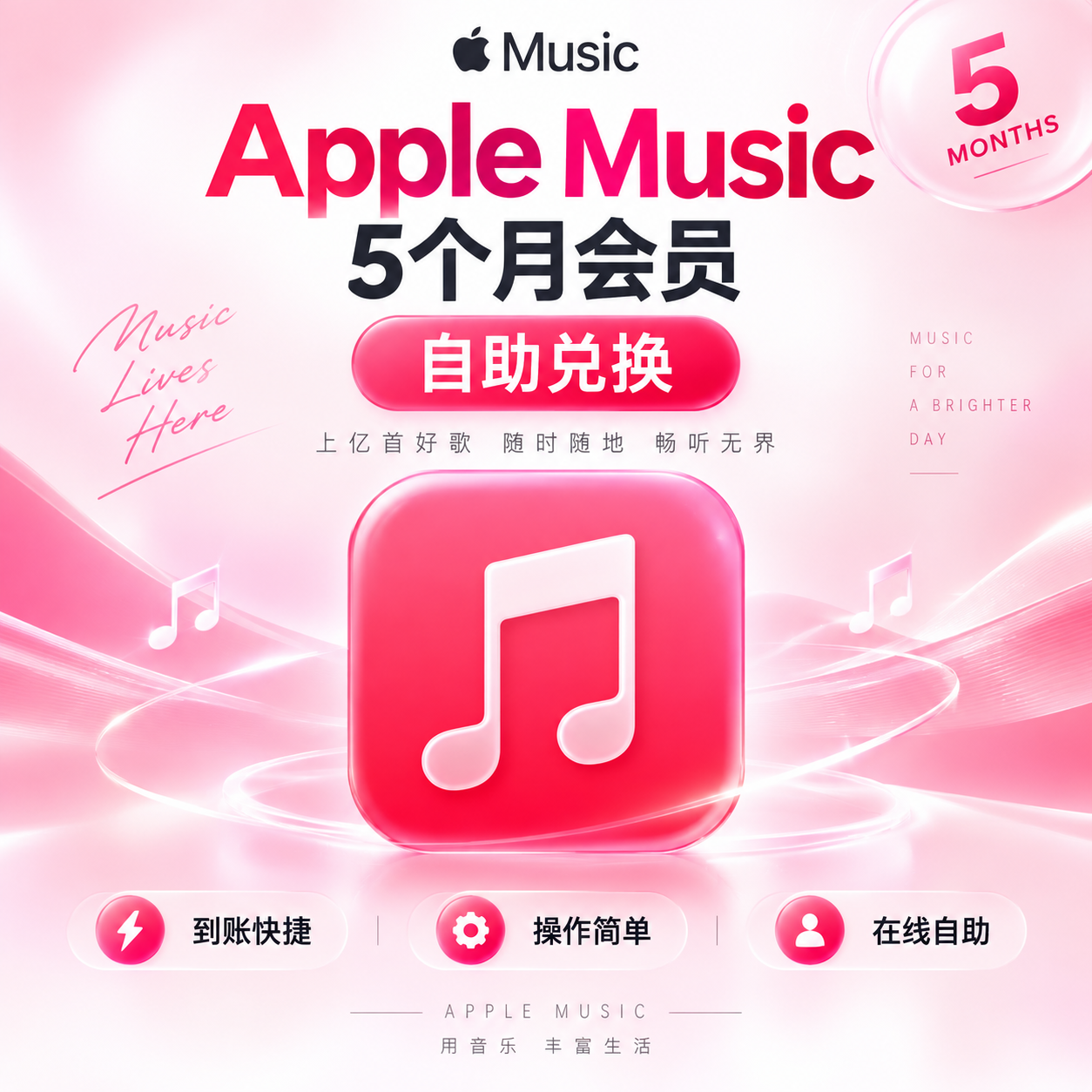 Apple Music 5个月兑换
