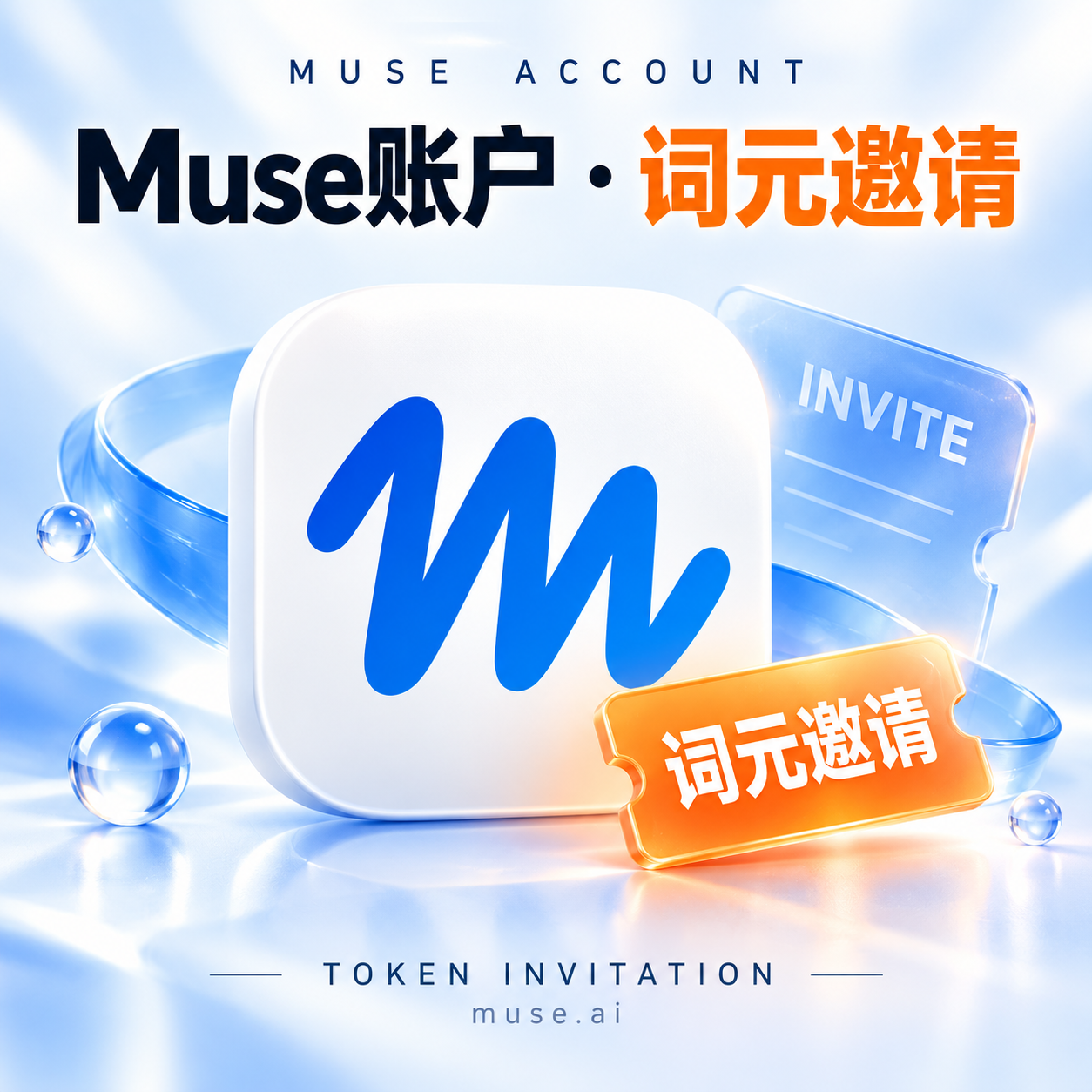 Muse账户 · 词元邀请（3元/1B）