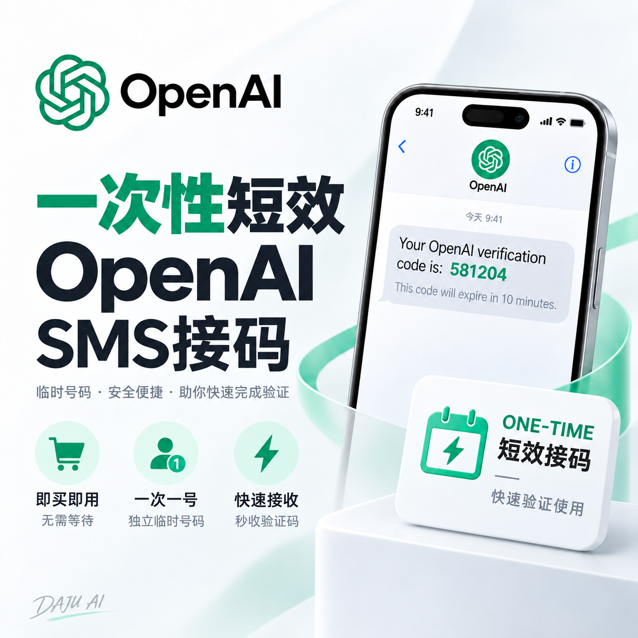 一次性短效 OpenAI SMS接码（高成功率）