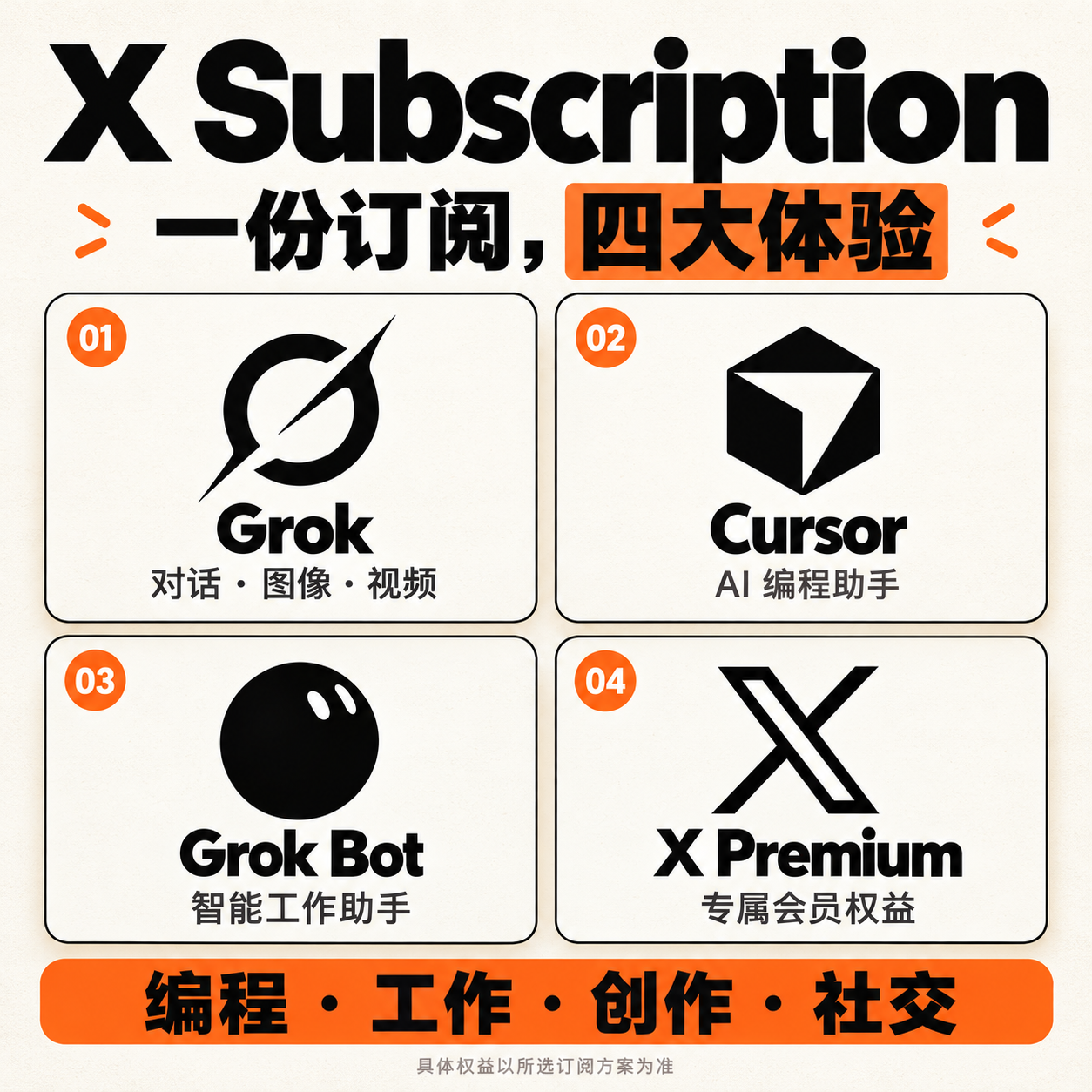 X Subscription 四合一（卡充）